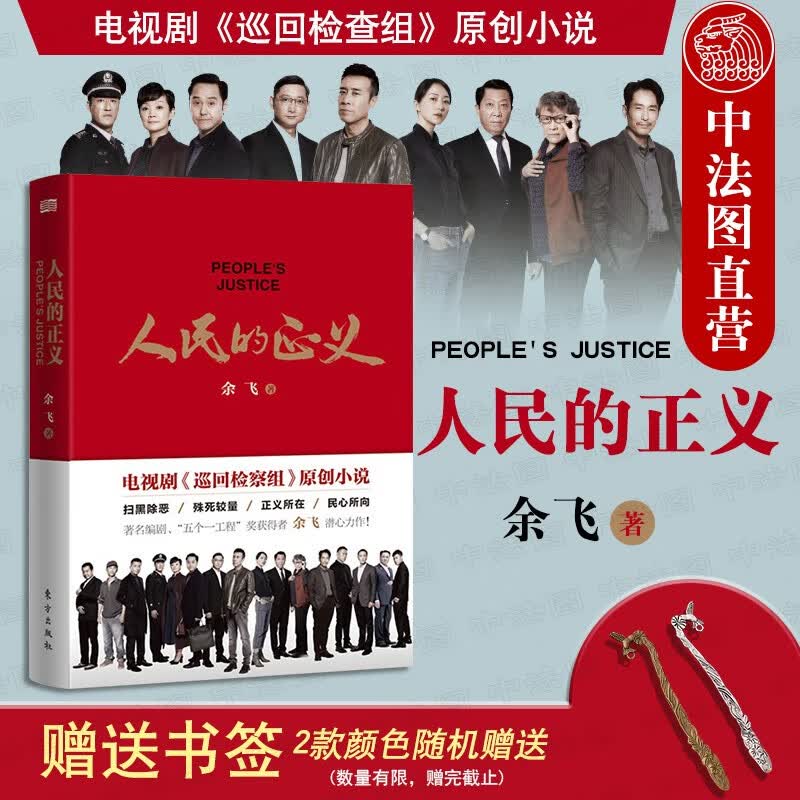 正版 2020版 人民的正义 余飞著 扫黑除恶殊死较量正义所在民心所向