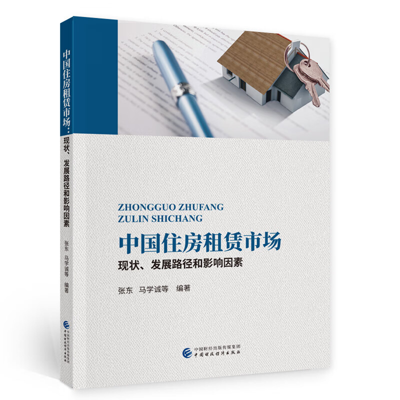 中国住房租赁市场