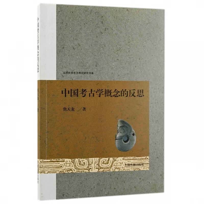 中国考古学概念的反思