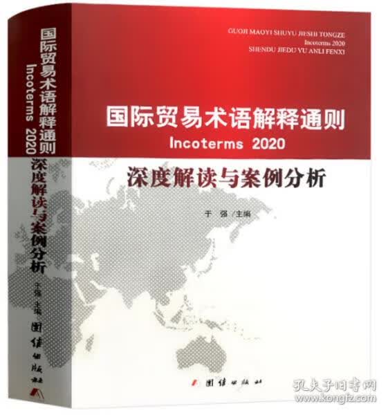 正版图书国际贸易术语解释通则Incoterms 2020 深度解读与案例分析 于强 团结出版社