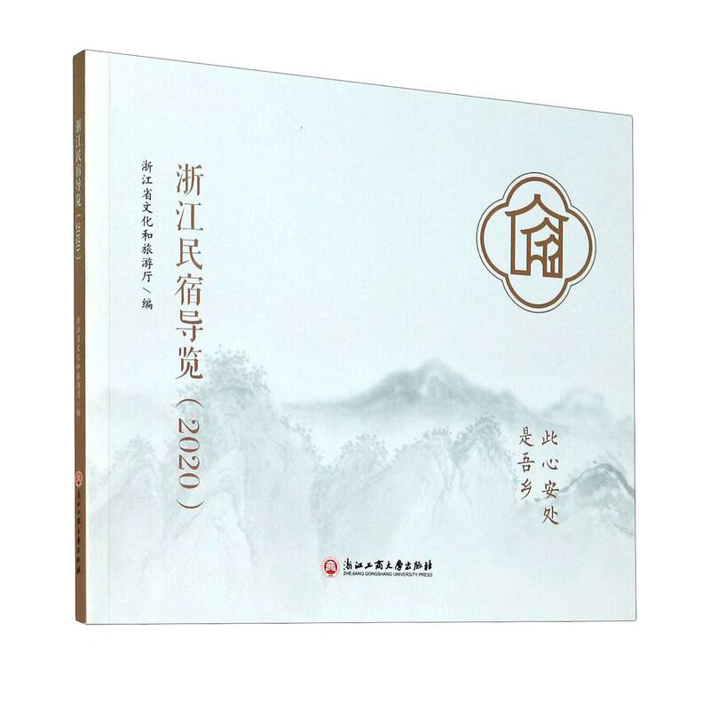 浙江民宿导览(2020)