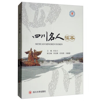 四川名人读本