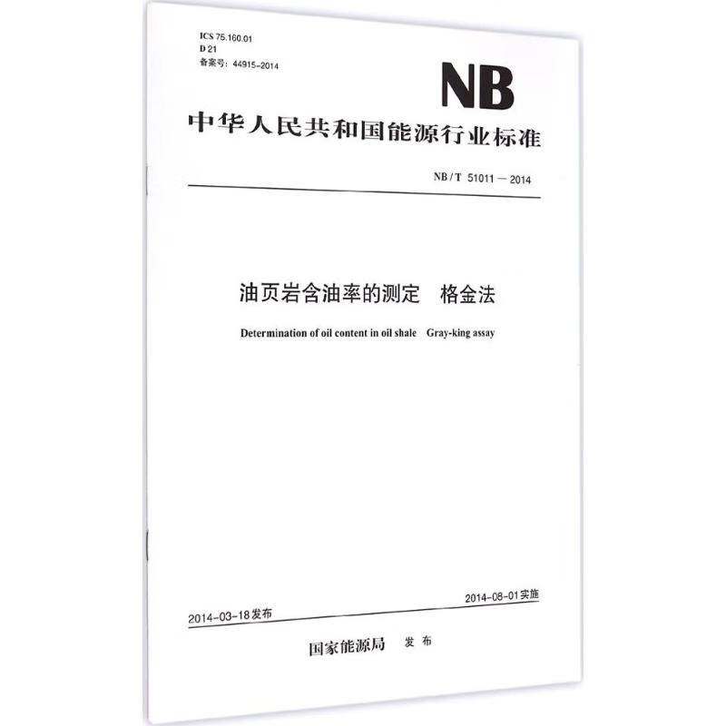 油页岩含油率的测定 格金法
