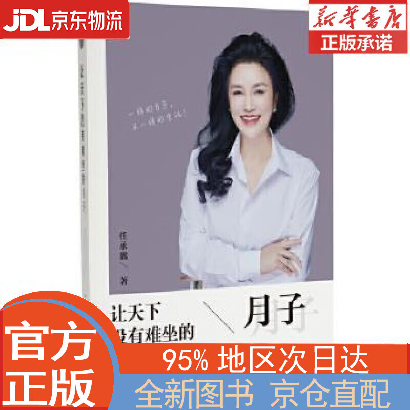 【全新正版畅销书籍】让天下没有难坐的月子 任承巍 当代世界出版社