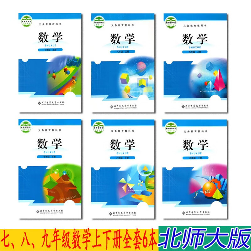 2023初中北师大版数学上下册6本全套义务教育教科书教材课本 初中数学全套七八九年级数学上下册教材