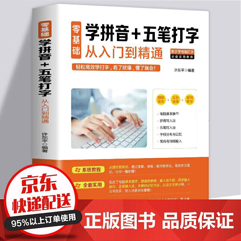电脑新手 成人 零基础学习五笔速成学拼音+十五笔打字的快速入门到精通五笔字根表字根五笔口诀图纸五笔输