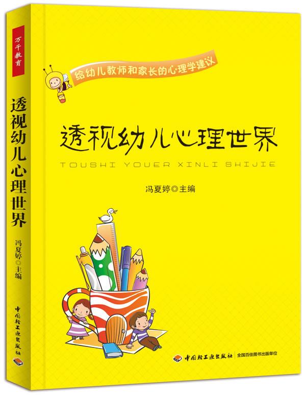 【新华书店】透视幼儿心理世界 冯夏婷主编 中国轻工业出版社