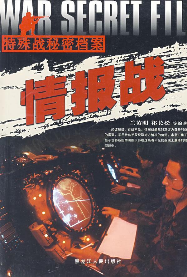 l情报战 兰黄明 编著【正版书】