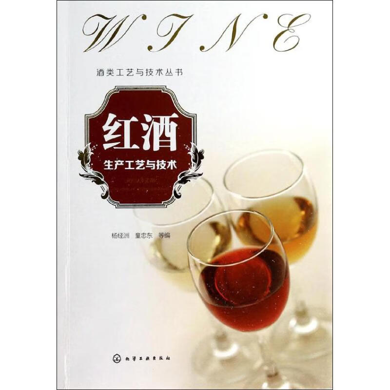 红酒生产工艺与技术 杨经洲,童忠东 等 编 作 书籍
