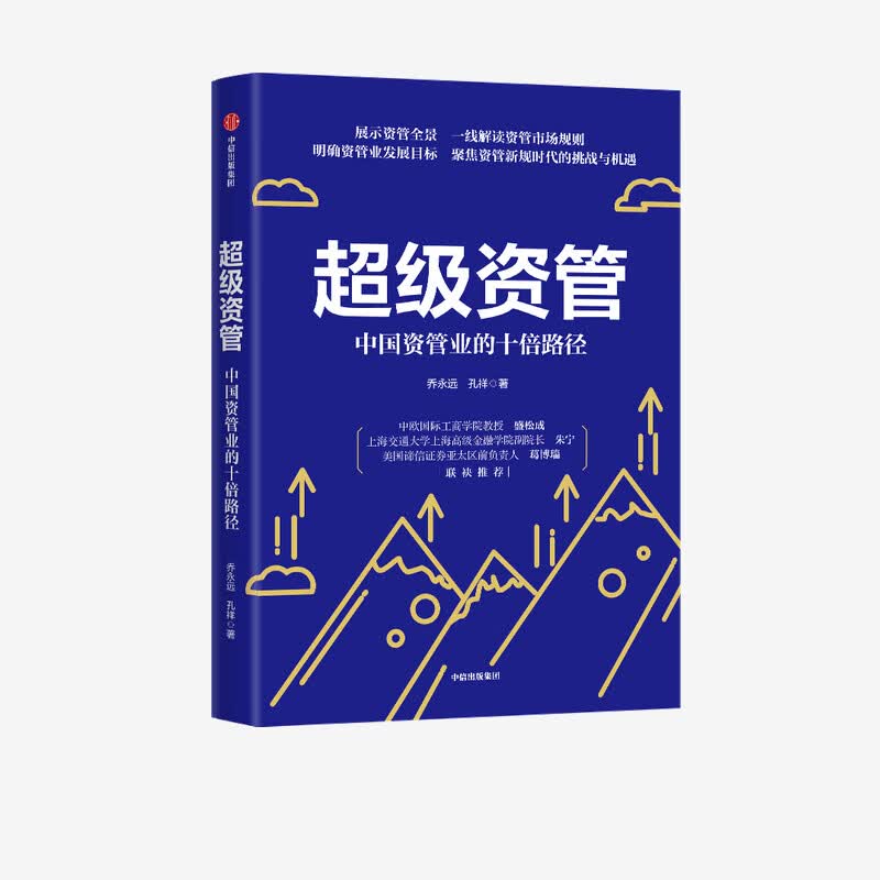 超级资管 中国资管业的十倍路径