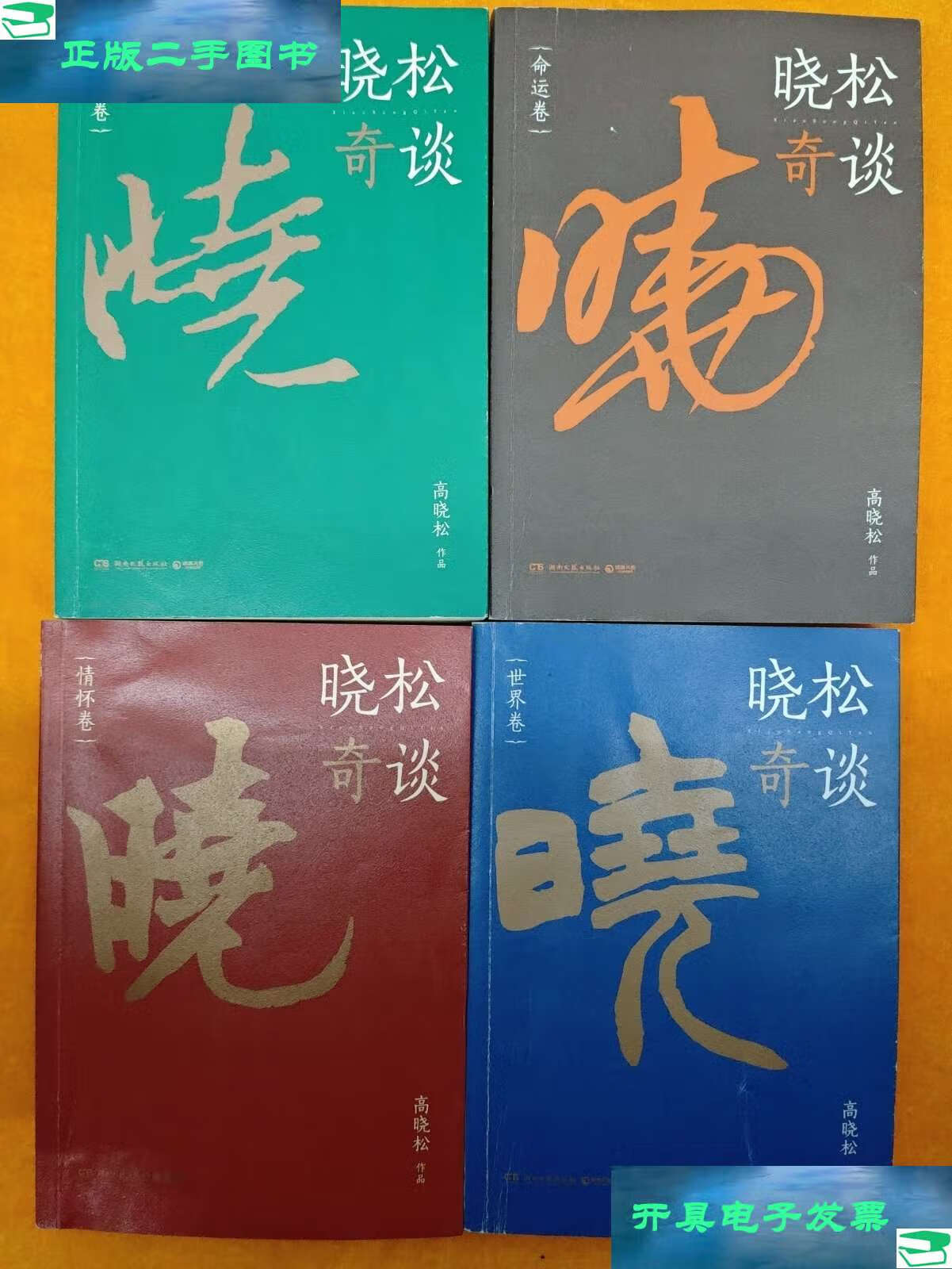 【二手9成新】晓松奇谈 人文卷,命运卷,情怀卷,世界卷 四本合售 /高