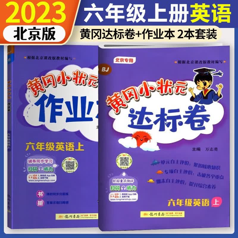 2023秋黄冈小状元达标卷+作业本六年级英语上册北京课改版BJ共2本 6年级试卷黄岗教材同步作业