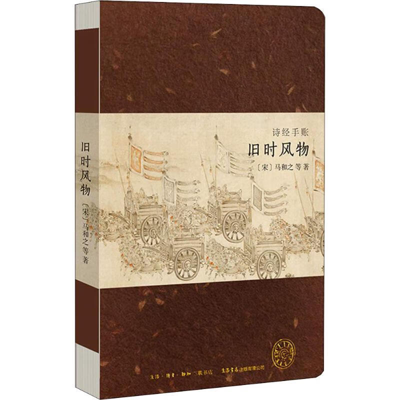 诗经手账 旧时风物 (宋)马和之 等 书籍