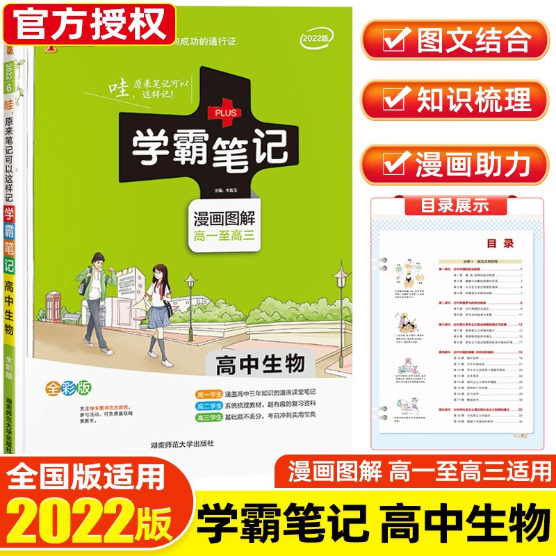 【科目可选】2022课标版学霸笔记高中知识大全提分笔记高一高二高三高考复习资料 绿卡图书 生物