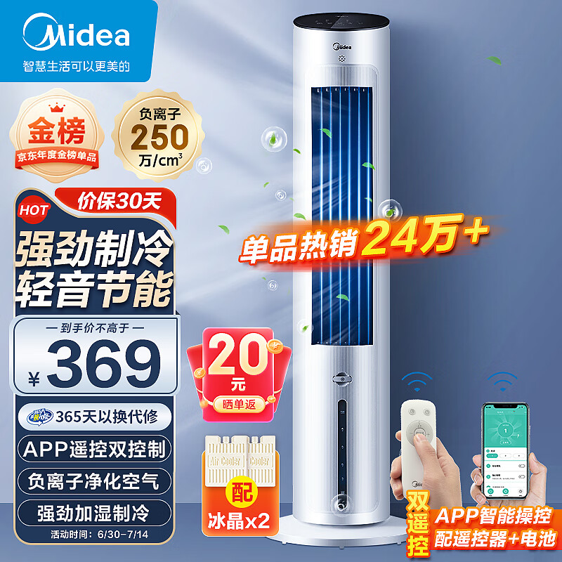 美的（Midea）【强劲制冷】APP操控家用冷风扇负离子净化加湿落地空调扇冷风机水冷无叶塔扇制冷小空调AAF10MR