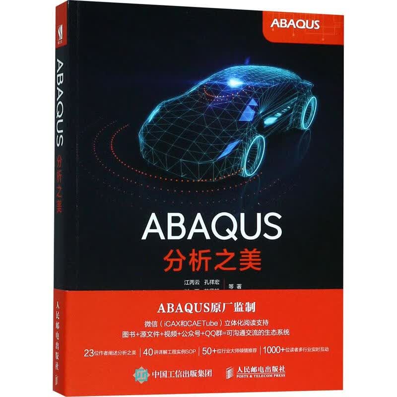 ABAQUS分析之美