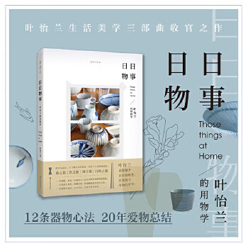 日日物事：叶怡兰的用物学(专享作者寄语版)