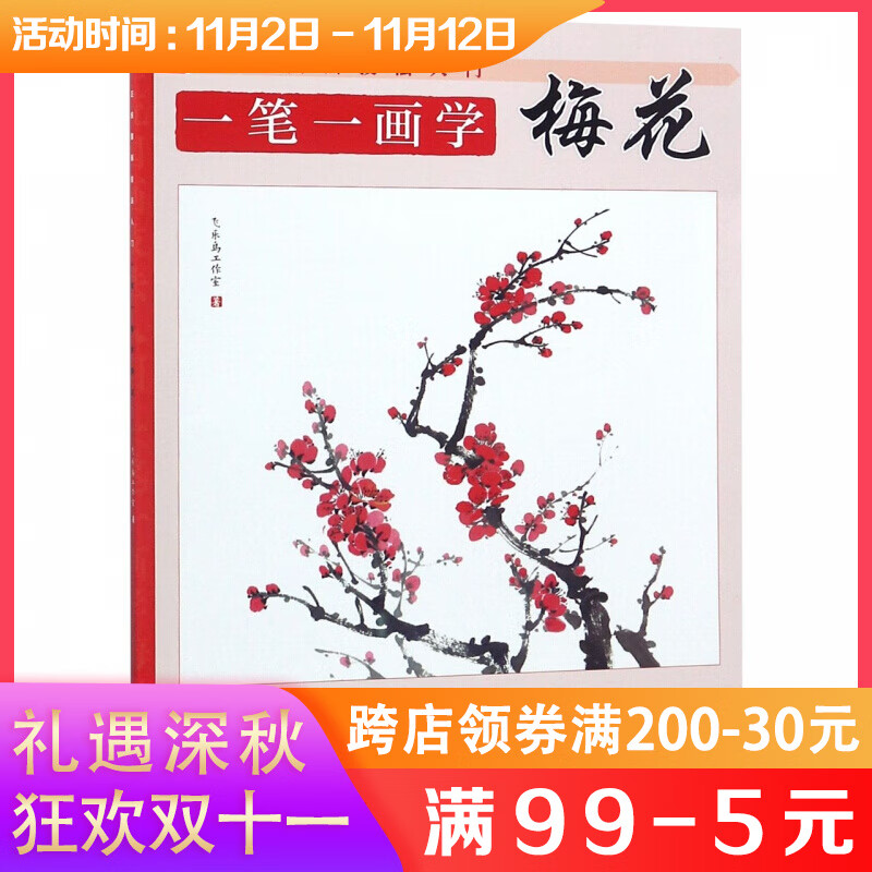 一笔一画学梅花/正统国画技法入门