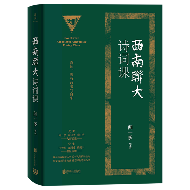 西南联大诗词课(精)