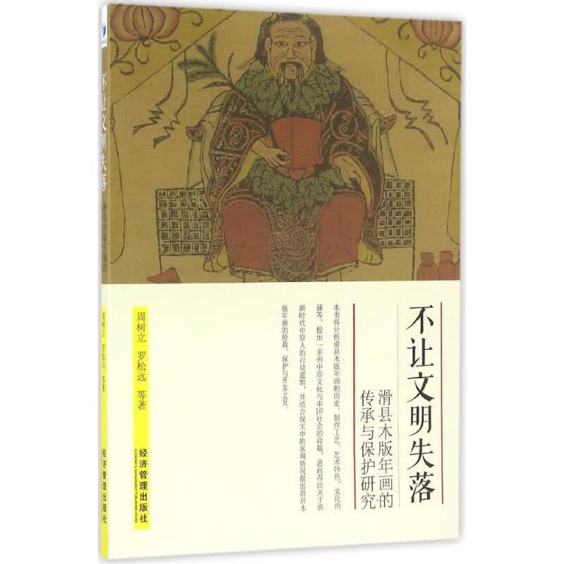不让文明失落 周树立,罗松远 等 作 书籍