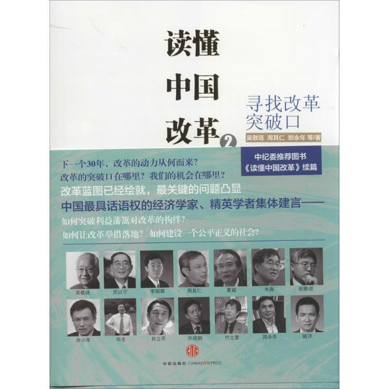 读懂中国改革2:寻找改革突破口 吴敬琏,周其仁,郑永年 著【正版书】