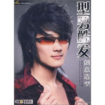 现货！ 型男酷发创意造型 9787535628459 湖南美术出版社
