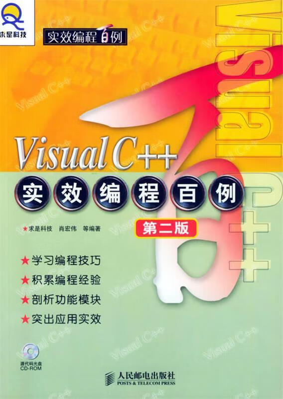 Visual C++实效编程百例 肖宏伟 编著 人民邮电出版社