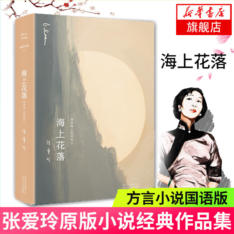 张爱玲全集11:海上花落(新版)张爱玲作