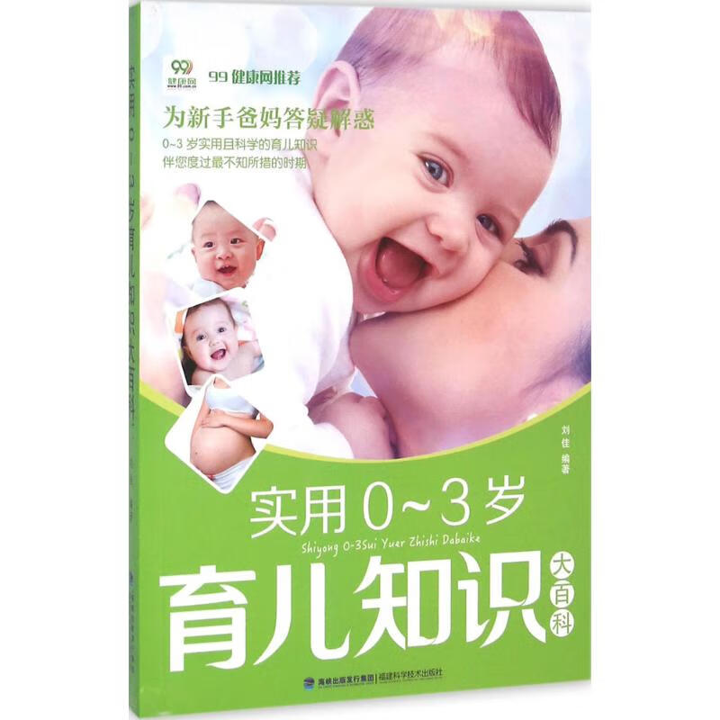 实用0-3岁育儿知识大百科 刘佳 编 书籍