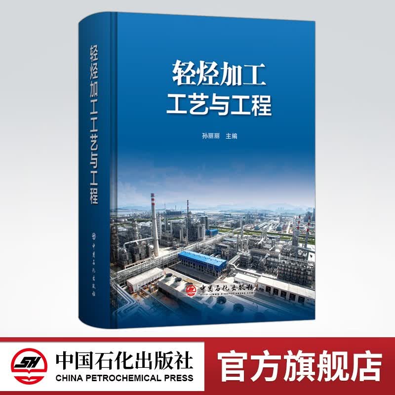 【旗舰店】轻烃加工工艺与工程 系统介绍炼厂轻烃资源加工和利用的工程科技专著 轻烃 石油炼制 生产工