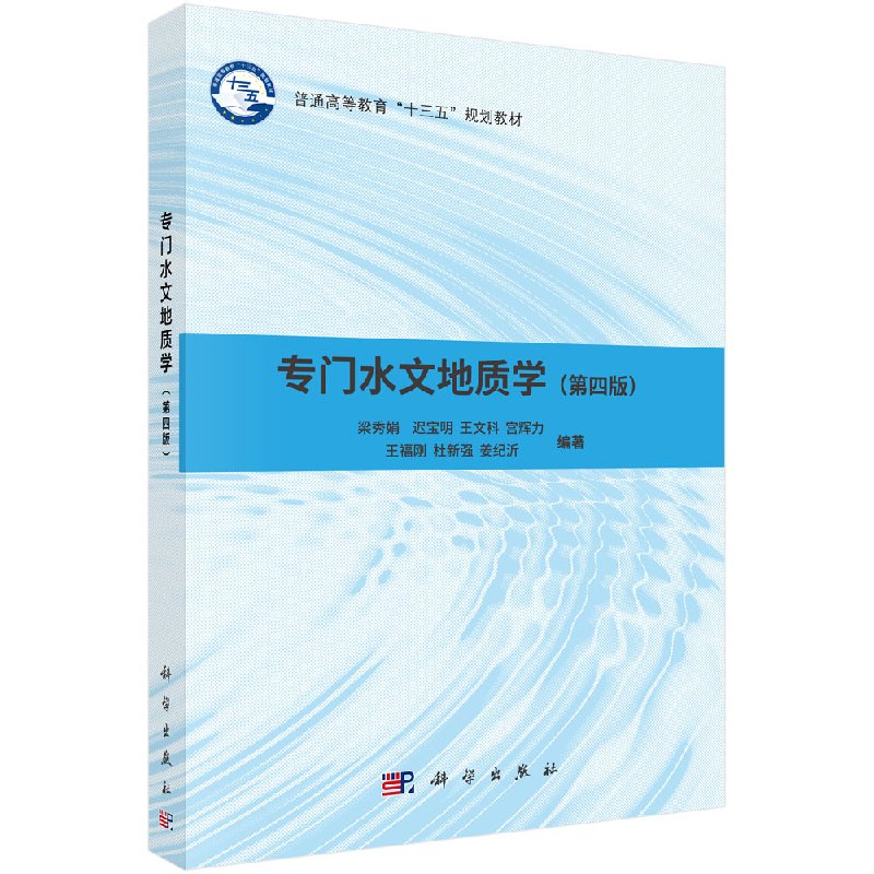 专门水文地质学(第四版)梁秀娟,等