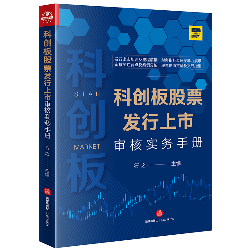 正版 科创板股票发行上市审核实务手册 行之 公司上市规则 上市审核关注要点 律师企业法务投资者企业