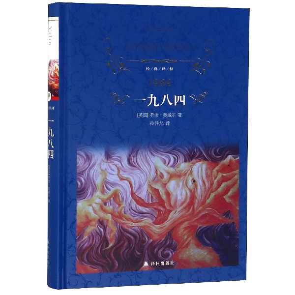 【旗舰店官网】一九八四(精)/经典译林 