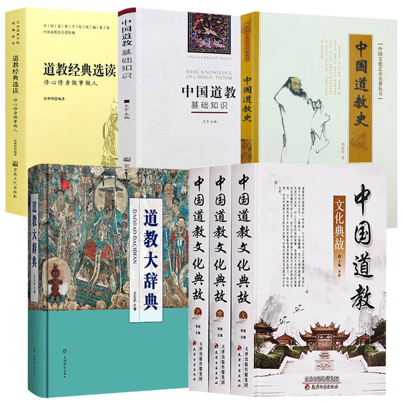 现货速发近700页道教历史文化现状大型专科辞典收百年研究成果二十年匠心打造的中国结晶宗教知 7册道教大辞典+中国道教文化典