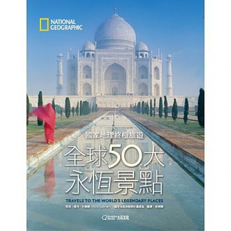 预订台版 国家地理旅游50大永恒景点 旅游