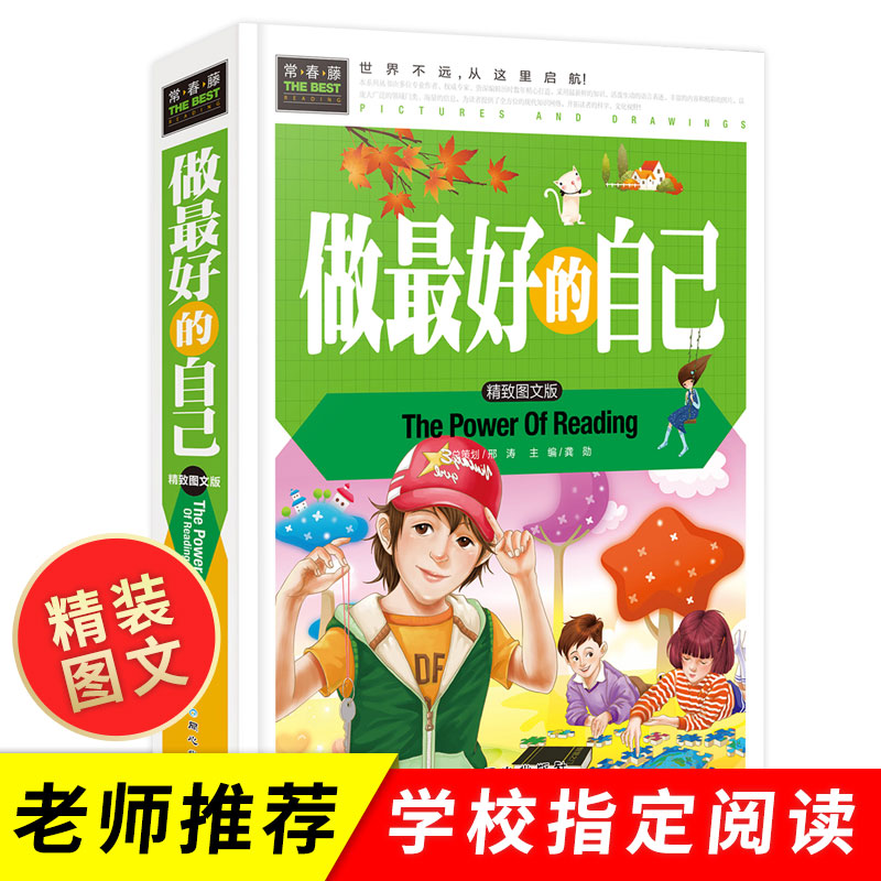做好的自己 儿童励志故事书