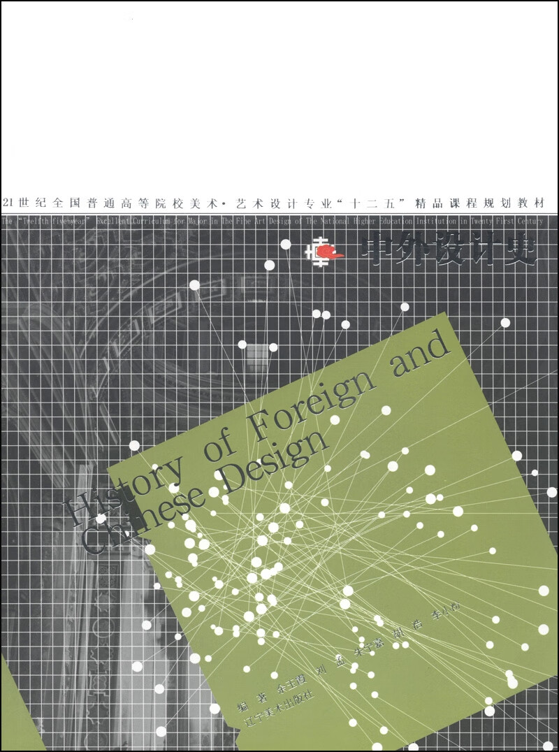 中外设计史9787531458531【正版好书,下单速发】