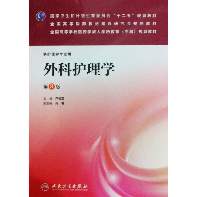 外科护理学 第3版三版 成教专科教材
