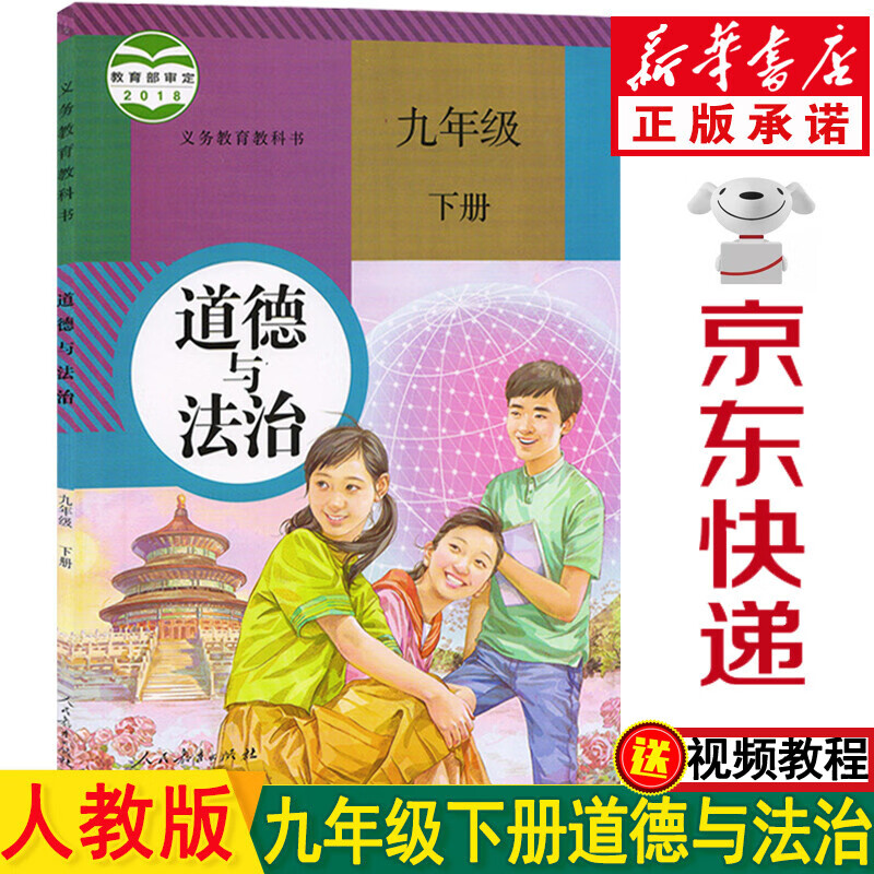 新华书店九年级下册道德与法治 九年级下册政治 九下政治书九下 九
