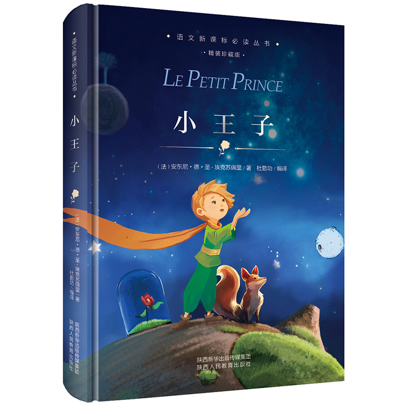 小王子 精装珍藏版书正版中文版 初中小学生四五六七八九年级语文书籍 儿童课外阅读读物