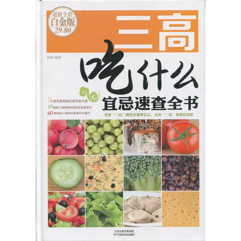 三高吃什么宜忌速查全书-超值全彩白金版 张明 著 天津科学技术出版社