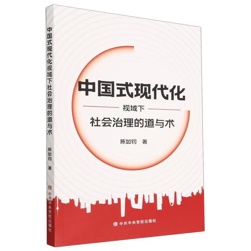 中国式现代化视域下社会治理的道与术怎么看?