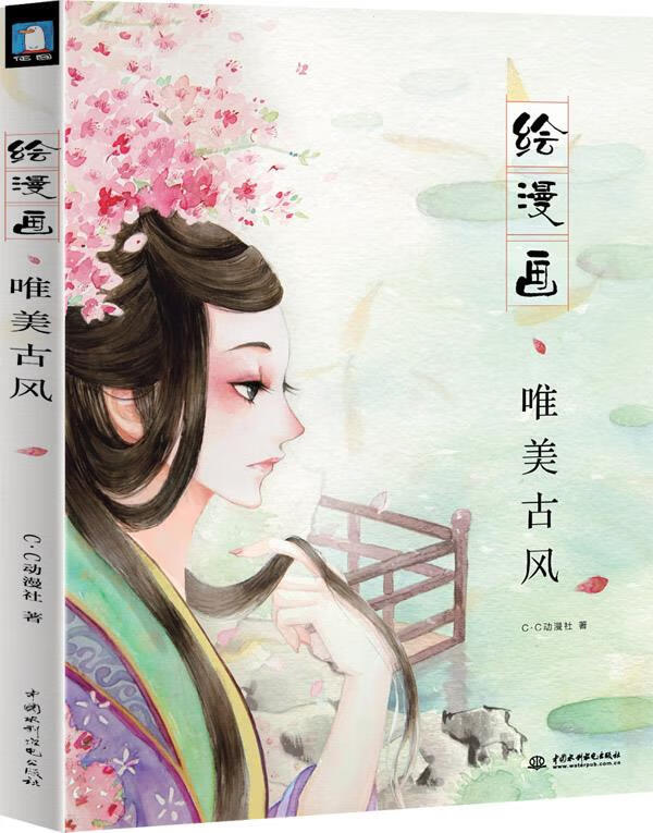 绘漫画--唯美古风 cc动漫社 著 9787517013112【正版图书】