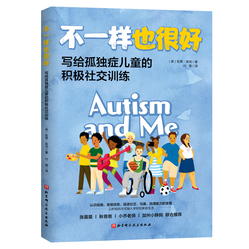 不一样也很好：写给孤独症儿童的积极社交训练