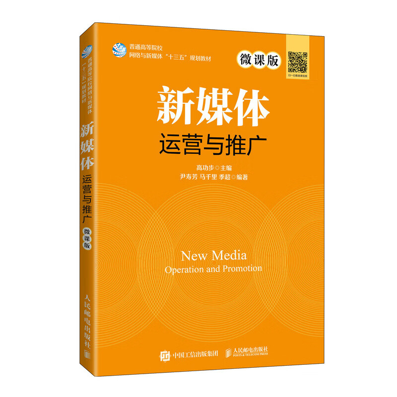 现货:新媒体运营与推广:微课版 9787