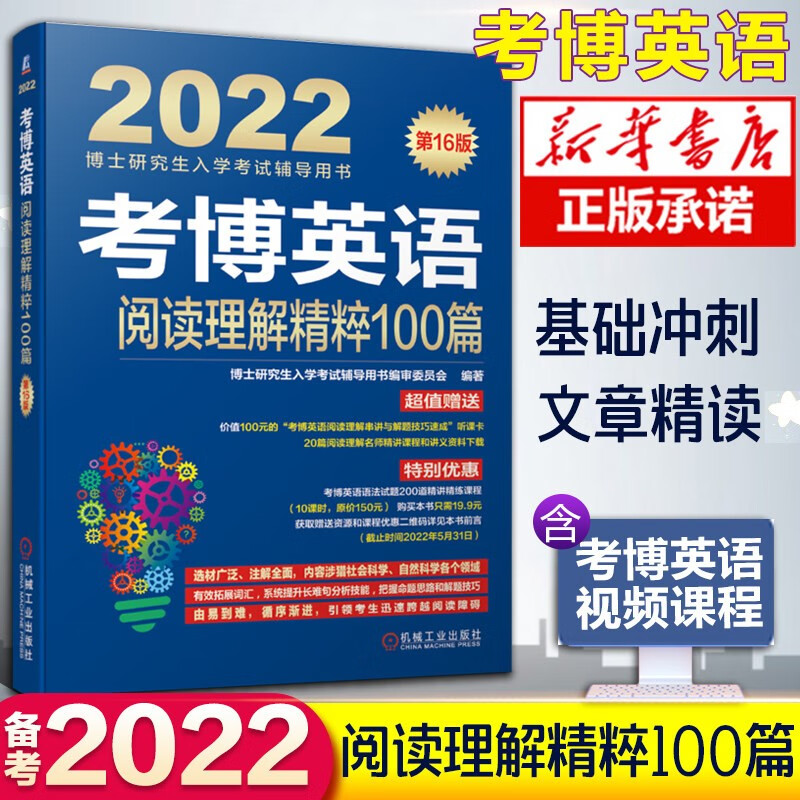 机工版2022年考博英语全套资料共6本词汇10000例精解+阅读理解精粹100篇+作文模板+全项指导+名校历年真题详解+词汇博士英语教材书 考博英语 阅读理解精粹100篇