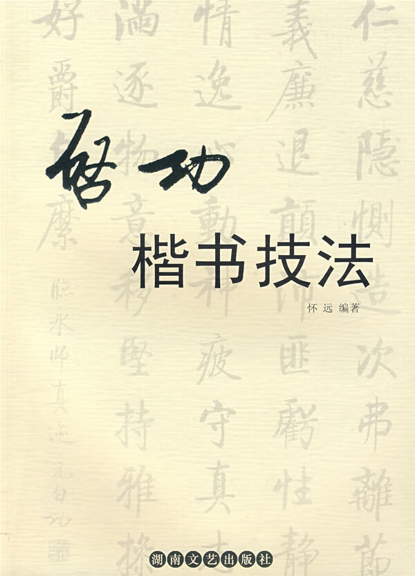 启功楷书技法 怀远【正版书籍】
