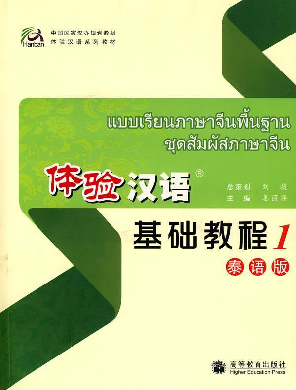 体验汉语:基础教程1 秦语版 9787040250961 姜丽萍 主编 高等教育