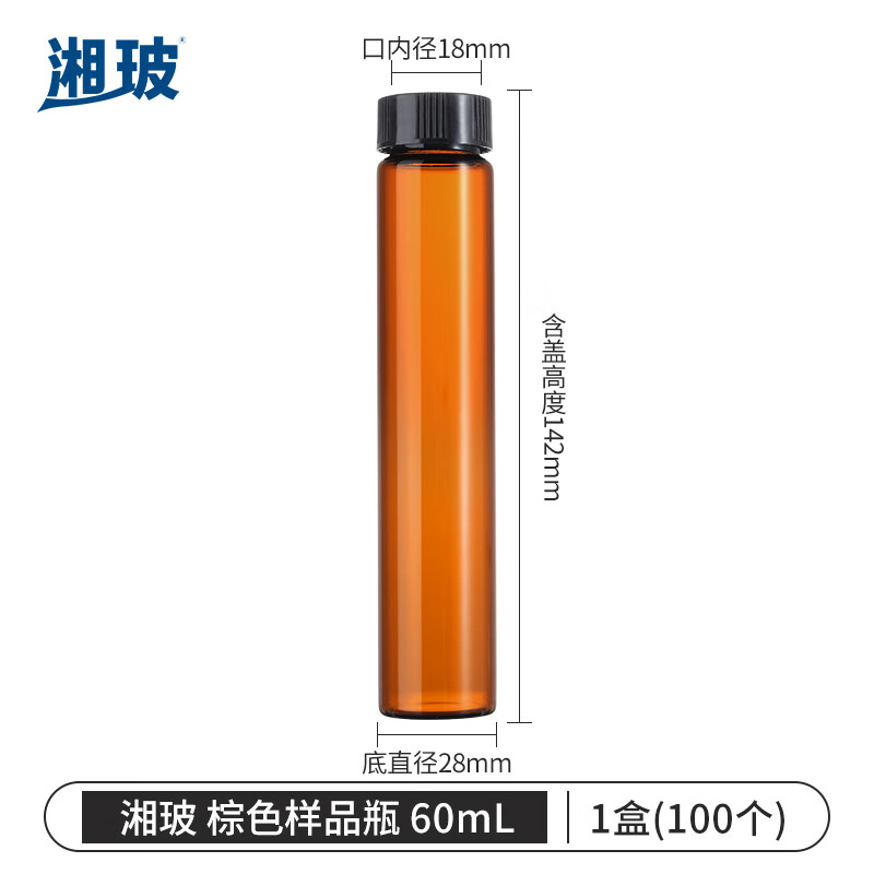 湘玻XIANGBO 棕色 60mL 带盖玻璃样品瓶螺口化学试剂瓶进样瓶精油西林瓶多规格无刻度 100个/盒