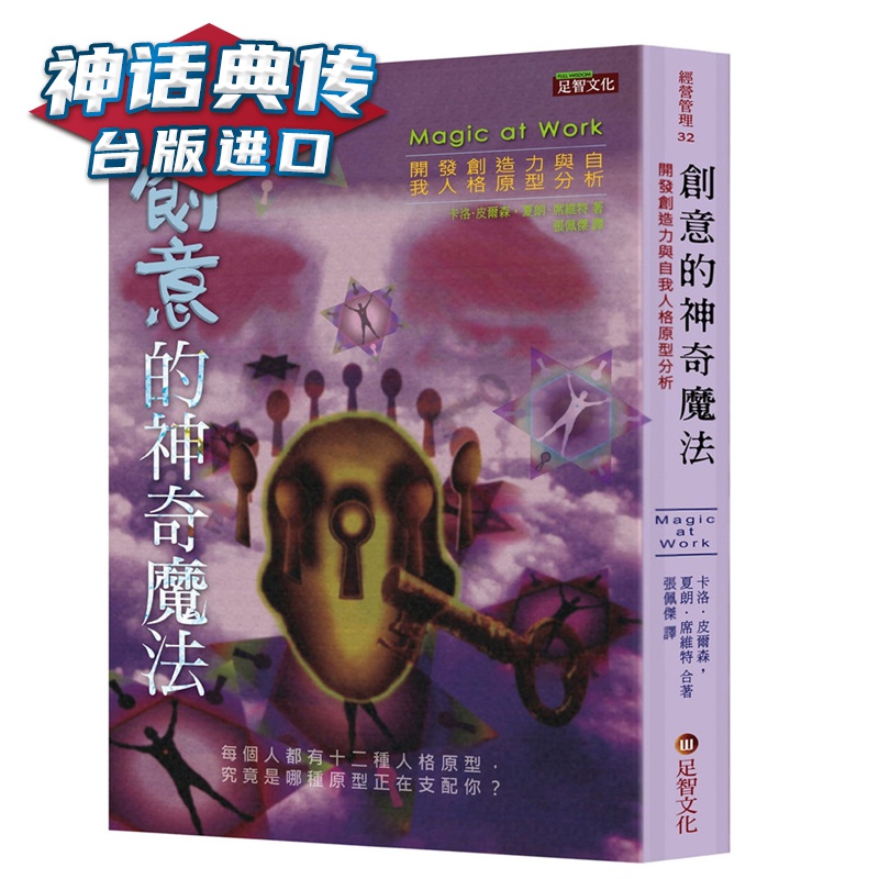 现货 创意的神奇魔法：开发创造力与自我人格原型分析 卡洛 皮尔森 足智 书 台正版 原版 繁体中文版